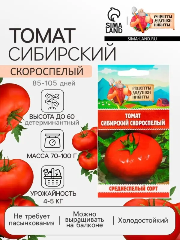 Семена Томат &laquo;Сибирский скороспелый&raquo;, 0.2 г, &laquo;Рецепты дедушки Никиты&raquo;