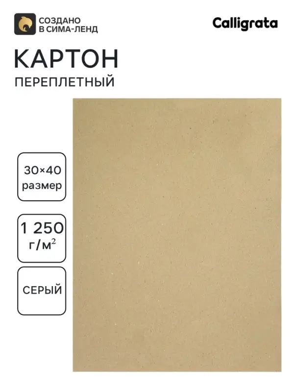 Картон переплётный (обложечный) 2.0 мм, 30&times;40 см, 1250 г/м&sup2;, серый