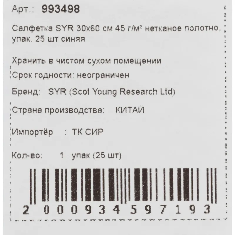 Салфетки хозяйственные SYR нетканое полотно 30х60см 25шт/уп синие 993498