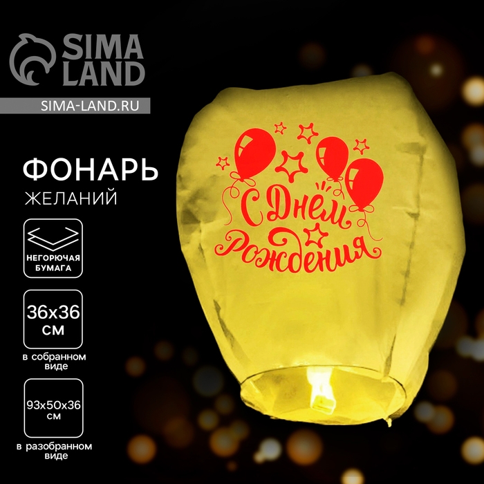 Небесный фонарик «С днём рождения!» Небесный фонарик «С днём рождения!»