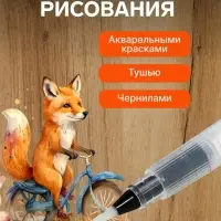 Кисть для каллиграфии, синтетика, № 1, круглая, с резервуаром для воды, туши, чернил