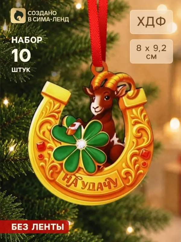 Елочная игрушка деревянная, набор 10 шт. &laquo;На удачу&raquo; 80&times;92 мм