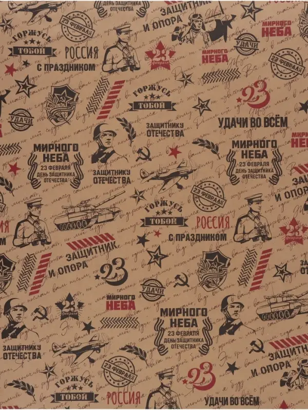 Бумага упаковочная крафт &laquo;Горжусь тобой&raquo;, 70&times;100 см, 1 лист