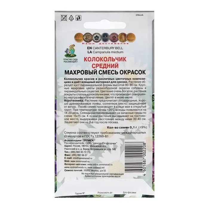 Семена цветов Колокольчик средний "Махровый смесь окрасок" 0,1 г