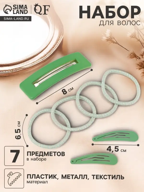 Набор для волос QF &laquo;Элери&raquo;, 4 резинки 6.5 см, заколка - автомат 8 см, 2 заколки 4.5 см, зелёный