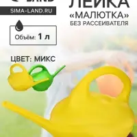 Лейка, 1 л, без рассеивателя, &laquo;Малютка&raquo;, МИКС