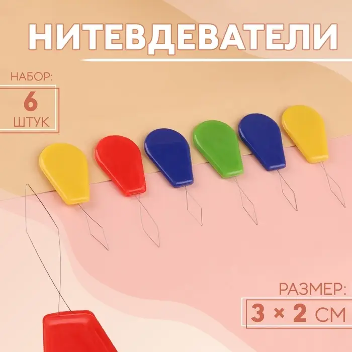 Нитевдеватели, 6 шт., разноцветные Нитевдеватели, 6 шт., разноцветные