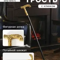 Сувенирная трость с клинком 31 см, длина 90 см, набалдашник: зверь