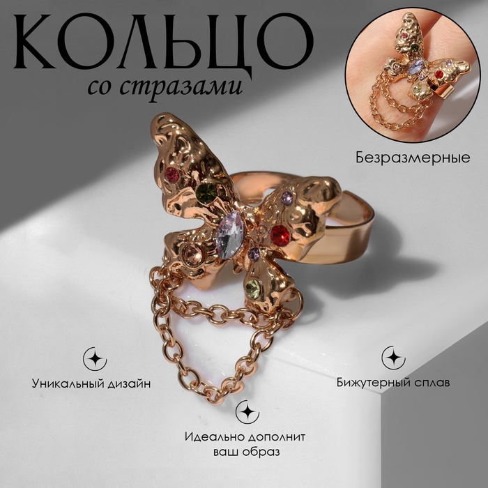 Кольцо «Бабочка» с цепочкой, цветное в золоте, безразмерное Кольцо «Бабочка» с цепочкой, цветное в золоте, безразмерное