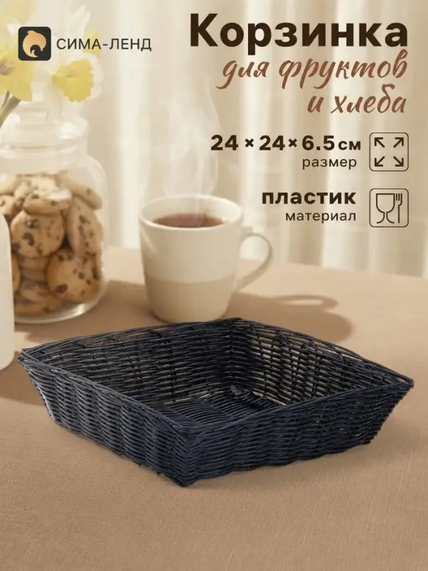 Корзинка хранения для фруктов и хлеба &laquo;Плетёнка&raquo;, 24&times;24&times;6.5 см, пластик, плетёная, чёрная