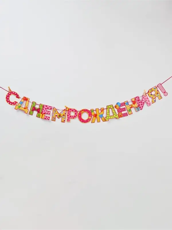 Гирлянда на ленте &laquo;С Днём Рождения!&raquo;, девочке, длина 250 см