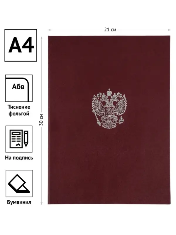 Папка адресная с российским орлом, А4, Calligrata, бумвинил, бордовый, индивидуальная упаковка
