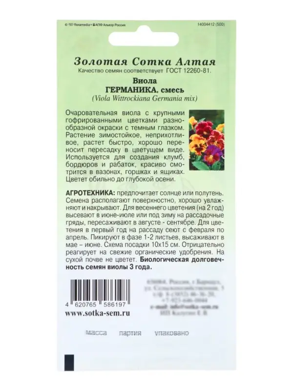 Семена Виола &laquo;Германика&raquo;, смесь, 0.05 г, двулетник, &laquo;Золотая Сотка Алтая&raquo;