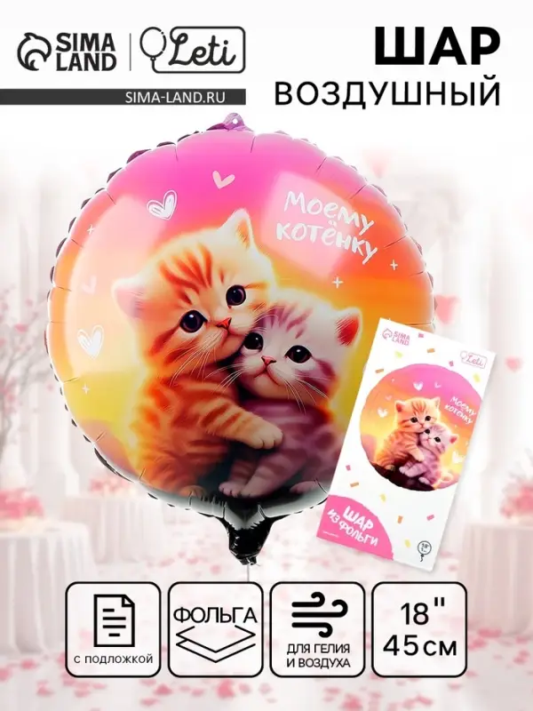 Воздушный шар фольгированный 18" &laquo;Моему котёнку&raquo;, круг, с подложкой