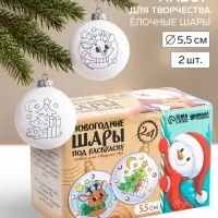 Ёлочные шары под раскраску &laquo;Чудеса под ёлкой&raquo;, набор для творчества, 2 шт., 5.5 см