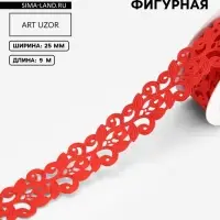 Лента фигурная &laquo;Вьюнчик&raquo;, 25 мм, 9&plusmn;0.5 м, красная