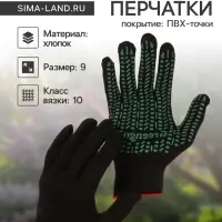 Перчатки садовые, хб, вязка 10 класс, 4 нити, размер 9, с ПВХ точками, чёрные, Greengo