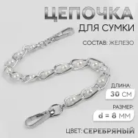 Цепочка с жемчугом для сумки, с карабинами, железная, d=8 мм, 30 см, цвет серебряный