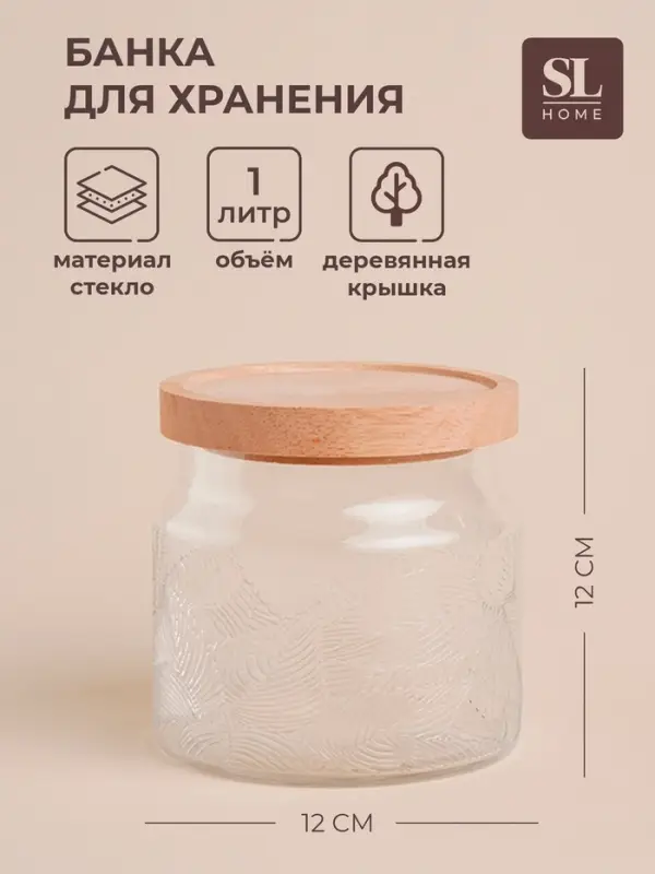 Банка для сыпучих продуктов SL Home &laquo;Ивелин&raquo;, 1 л, 12&times;12 см, с деревянной крышкой, стекло, прозрачная
