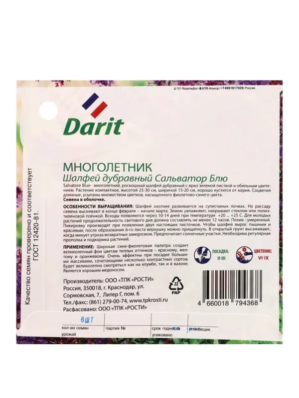 Семена цветов Шалфей дубравный Сальватор Блю Дарит 7шт