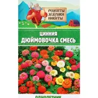 Семена цветов Цинния "Дюймовочка", 0,2 г