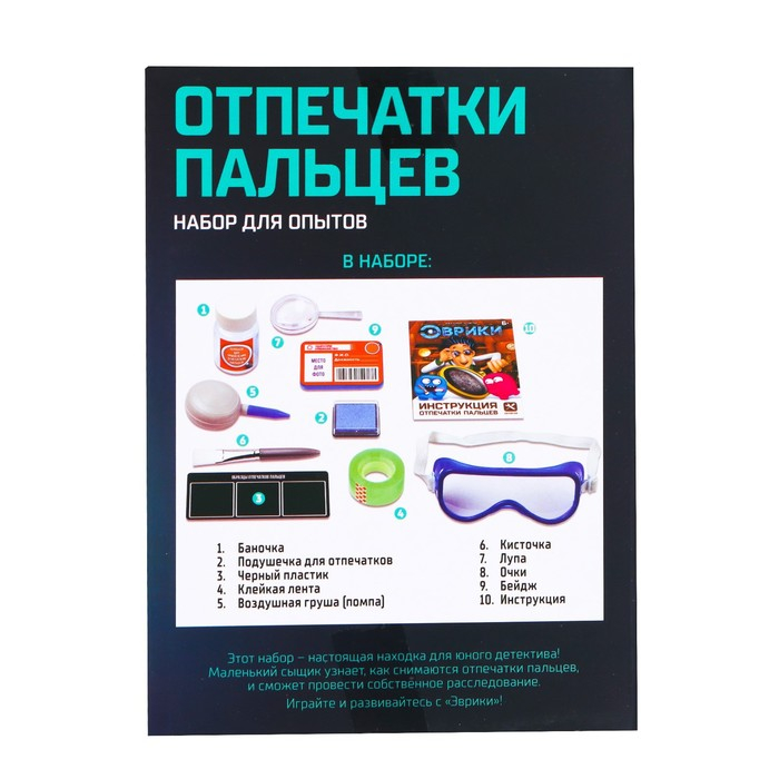 Набор для опытов «Отпечатки пальцев» Набор для опытов «Отпечатки пальцев»