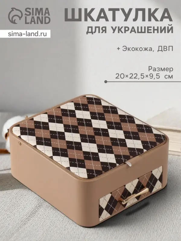 Шкатулка для украшений &laquo;Клетка&raquo;, с зеркалом, искусственная кожа, бежевая, 20&times;22.5&times;9.5 см