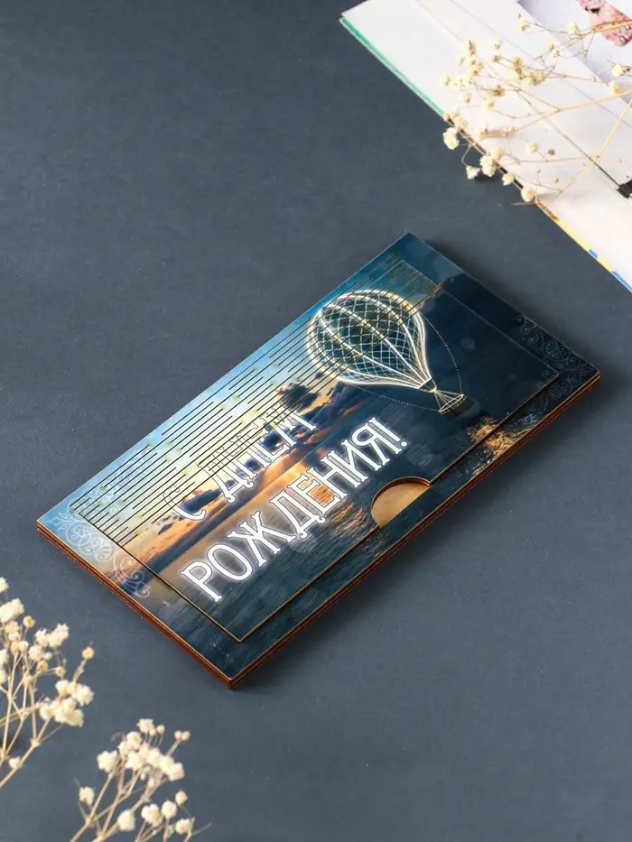 Купюрница "С Днём Рождения" шкатулка для денег Купюрница "С Днём Рождения" шкатулка для денег