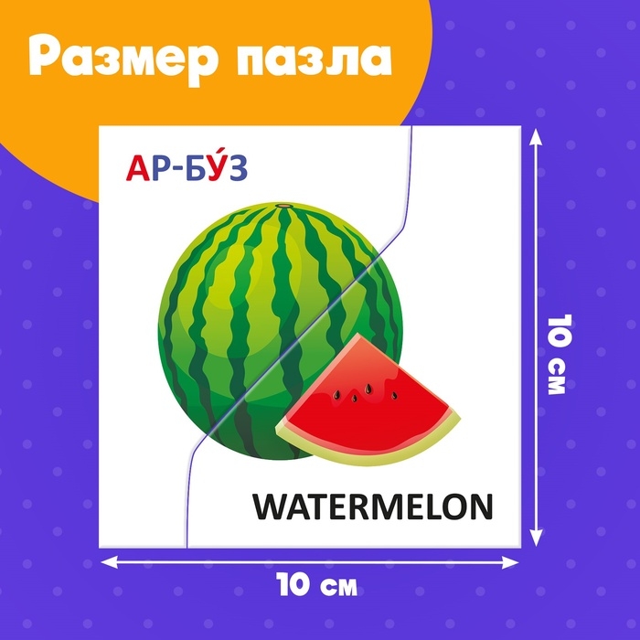 Пазлы половинки Пазлы половинки "Изучаем фрукты"