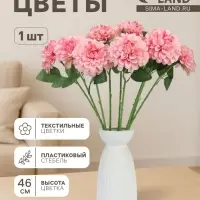 Цветы искусственные &laquo;Хризантема Амадея&raquo;, d=9 см, h=46 см, розовые
