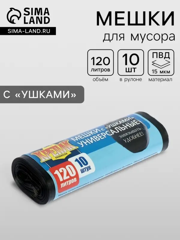 Мешки для мусора &laquo;КРЕПАК&raquo;, 120 л, с ушками, ПНД, 15 мкм, 70&times;110 см, 10 шт., чёрные