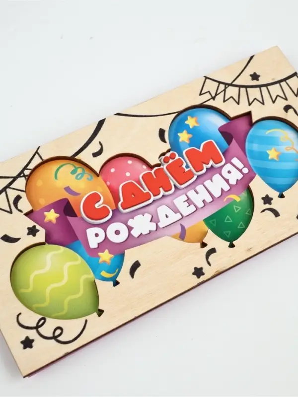 Конверт для денег деревянный &laquo;С Днём рождения&raquo;, шары, 12 &times; 18 см