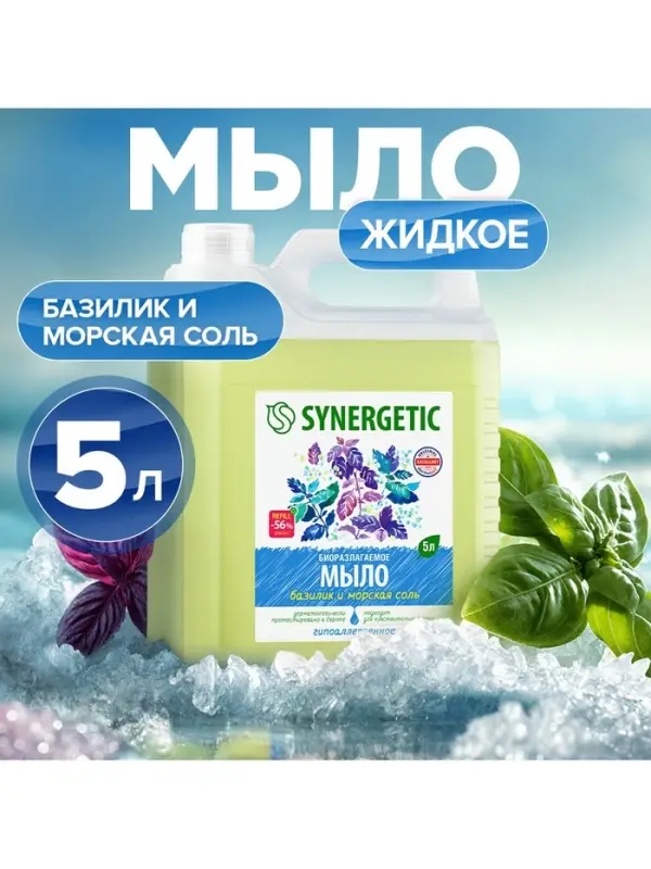 Мыло жидкое SYNERGETIC, биоразлагаемое, для мытья рук и тела &laquo;Базилик и морская соль&raquo;, 5 л