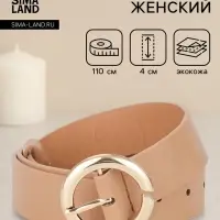 Ремень женский, 4&times;110 см, матовая пряжка, 1 прокол, бежевый