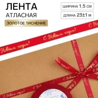 Лента атласная с тиснением &laquo;С Новым годом!&raquo;, 1 см &times; 23&plusmn;1 м, красная