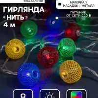 Гирлянда &laquo;Нить&raquo; 4 м с насадками &laquo;Шарик сетка&raquo;, IP20, прозрачная нить, 20 LED, свечение мульти, 8 режимов, 220 В