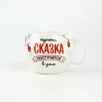 Кружка новогодняя керамическая &laquo;Сказка&raquo;, 600 мл