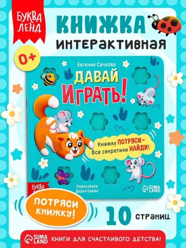 Интерактивная книга &laquo;Давай играть!&raquo;, 10 стр.