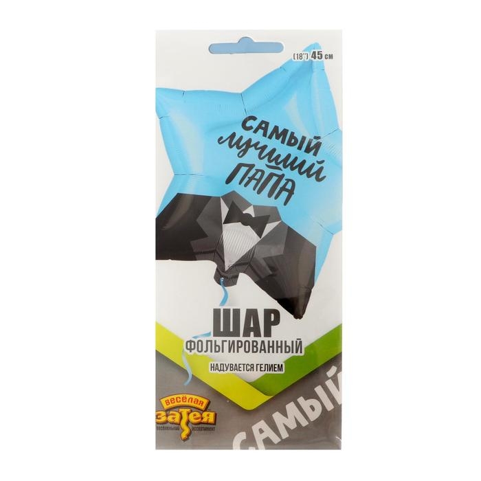 Шар фольгированный 18" &laquo;Самый лучший папа&raquo;, звезда