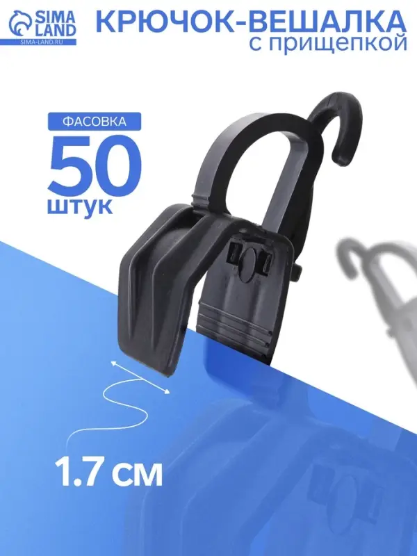 Крючок - вешалка с прищепкой, 50 шт. 3&times;5.5&times;1.7 см, чёрный