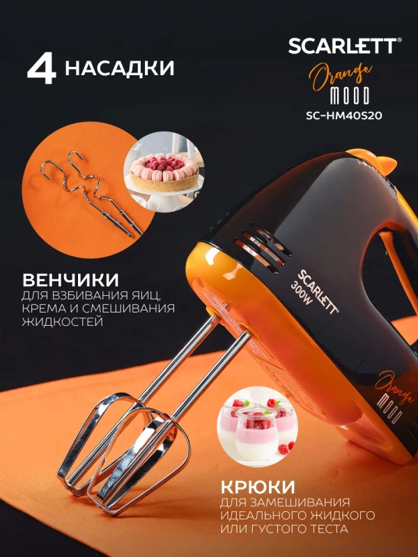 Электрический миксер ручной SC-HM40S20 Электрический миксер ручной SC-HM40S20