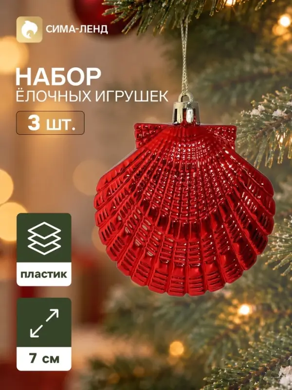 Ёлочные игрушки набор 3 шт. &laquo;Серпантин. Ракушки ассорти&raquo;, 7&times;7 см, красные