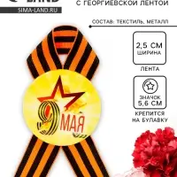 Значок закатной с георгиевской лентой «9 мая»