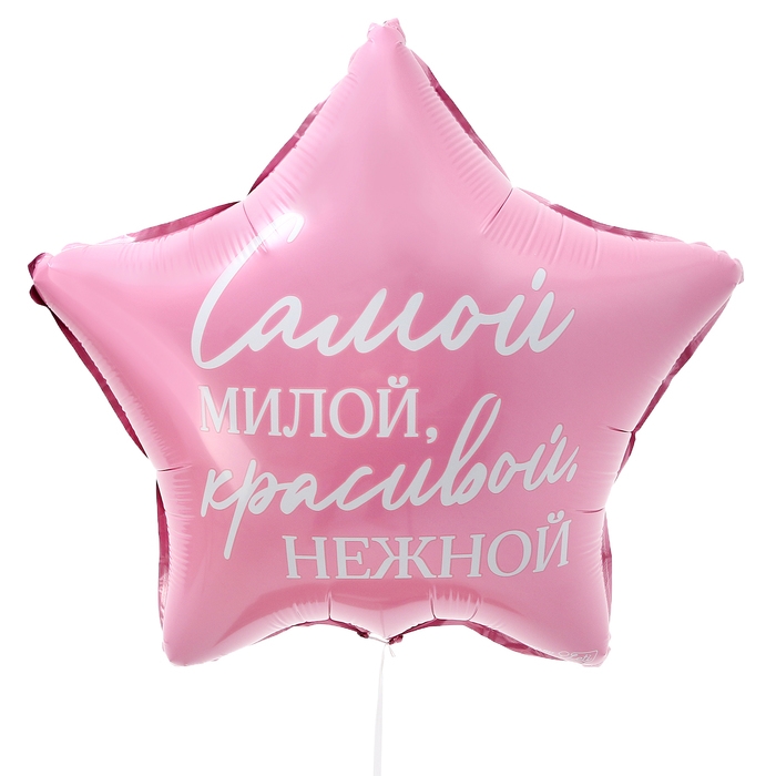 Воздушный шар фольгированный 18"&laquo;Самой милой&raquo;, звезда, с подложкой