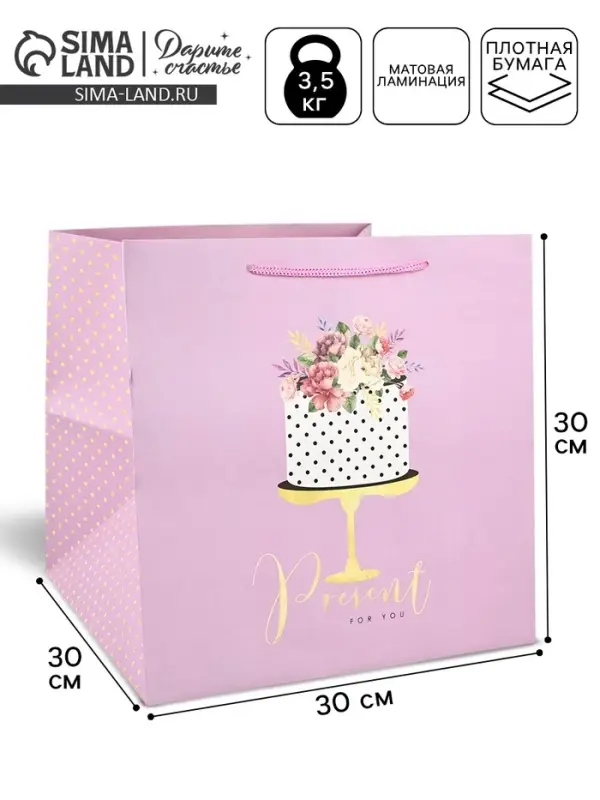 Квадратный пакет &laquo;Подарок для тебя&raquo;, 30&times;30&times;30 см