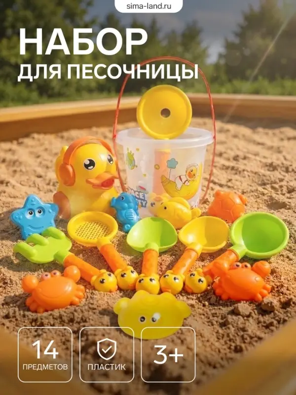 Набор для песочницы &laquo;Утята&raquo;, 14 предметов