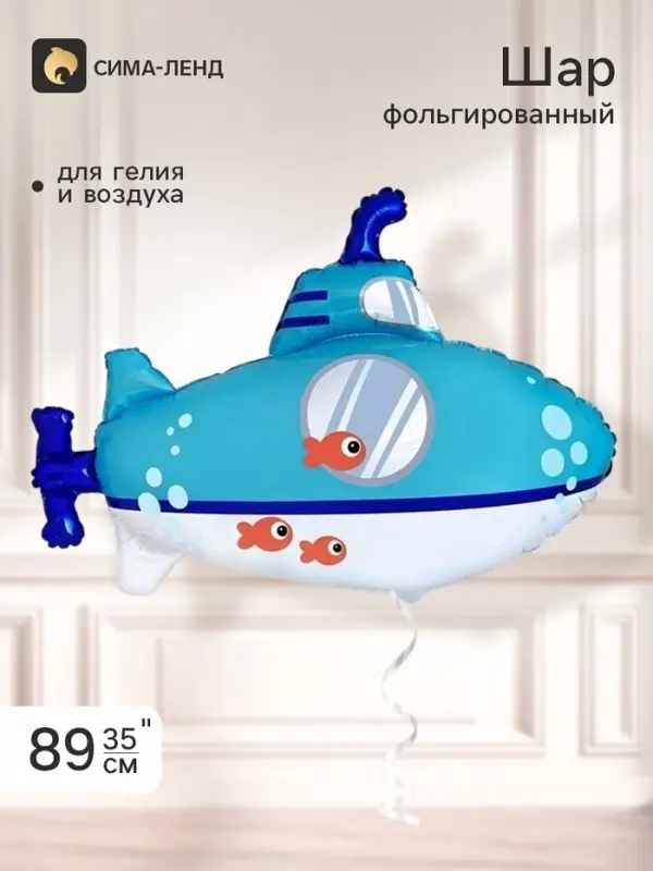 Воздушный шар фольгированный 35" &laquo;Подводная лодка&raquo;