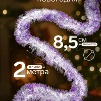 Мишура новогодняя &laquo;Зимнее волшебство. Алмаз&raquo;, d=8.5 см, 200 см, МИКС
