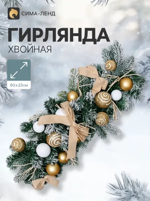 Гирлянда новогодняя хвойная &laquo;Зимнее волшебство. Сюрприз&raquo; 60&times;23 см