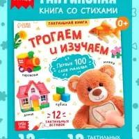 Тактильная книжка &laquo;Трогаем и изучаем&raquo;, 12 стр.